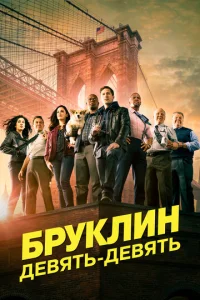 Бруклин 9-9 онлайн